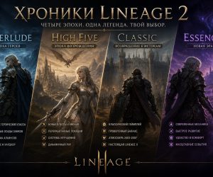 Хроники Lineage 2 Interlude High Five Classic и Essence